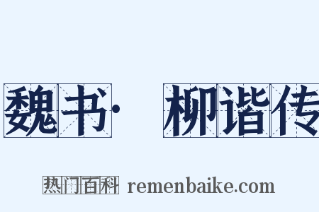 魏书·柳谐传是什么意思的图片